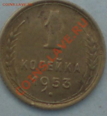 1копейка1953год - 001.JPG