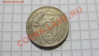 20 копеек 1933 хорошая! до 18.11. в 22:30 - DSC08663.JPG