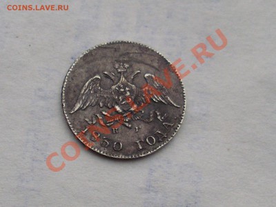 10 копеек 1830 масончик на оценку - SL380276.JPG
