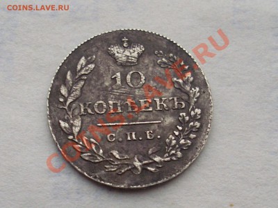 10 копеек 1830 масончик на оценку - SL380273.JPG