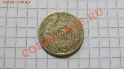 20 копеек 1931 до 18.11. в 22:30 - DSC08653.JPG