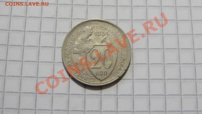 20 копеек 1931 3 до 18.11. в 22:30 - DSC08661.JPG