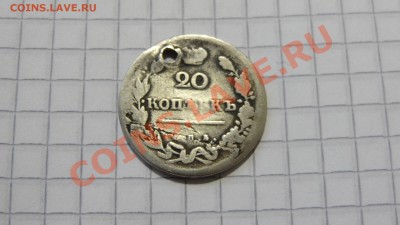 Ag 20 копеек 18?? СПБ с дыркой до 18.11. в 22:30 - DSC08659.JPG