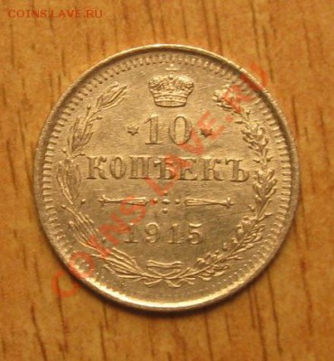 10 коп 1915 года 17 .11.13 в 18.00 мск - Изображение 067