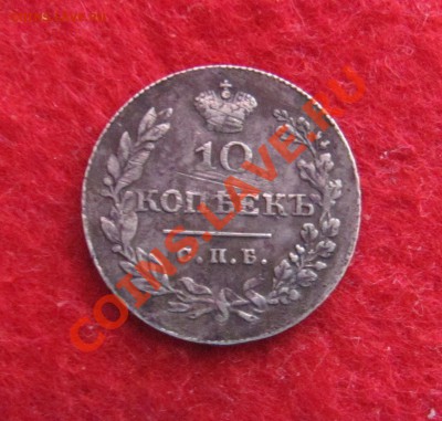 10 копеек 1830 масончик на оценку - 10К30_~2.JPG