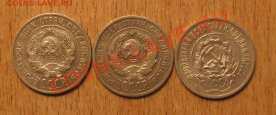 20 коп 3 штуки 1923-1925 года  17.11. 13 в 18. 00мск - Изображение 066
