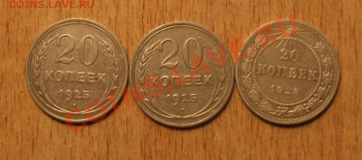 20 коп 3 штуки 1923-1925 года  17.11. 13 в 18. 00мск - Изображение 065