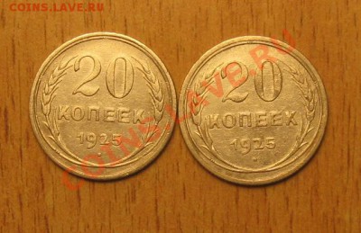 20 коп 1925 года 2 штуки 17.11. 13 в 18.00 мск - Изображение 061
