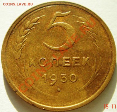 5 копеек 1930_красивый непрочекан_19.11.13__22.00 - DSC02135.JPG