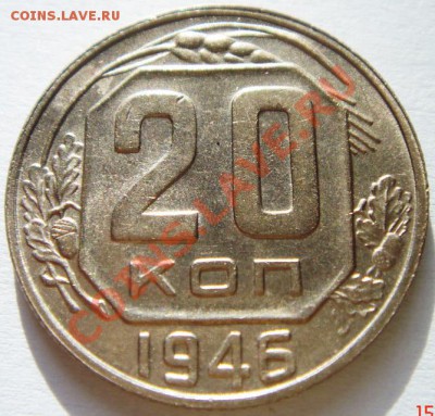 20 копеек 1946_штемпельная_19.11.13__22.00 - DSC02128.JPG
