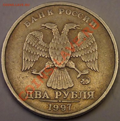 2 рубля 1997 М 1.3 или 1.4? - DSC03456.JPG