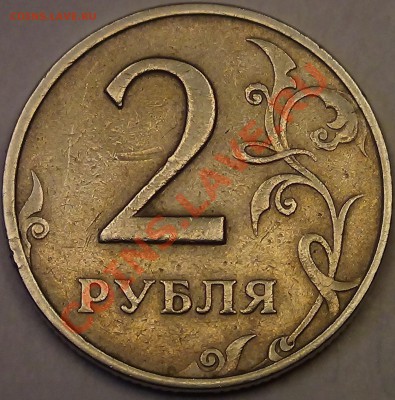 2 рубля 1997 М 1.3 или 1.4? - DSC03457.JPG