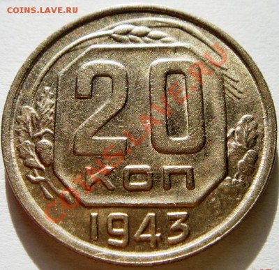 20 копеек 1943_штемпельная__19.11.13__22.00 - DSC02131.JPG