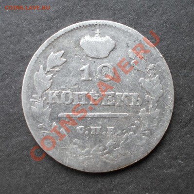 10 копеек 1817 г. R тираж 160 000 шт. до 18.11.2013 в 22:00 - DSCN0266.JPG