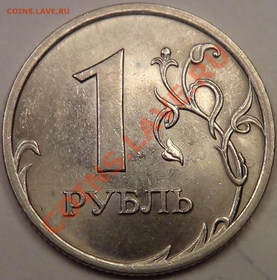 1 рубль 2009 СП магн. раскол? - DSC03463.JPG
