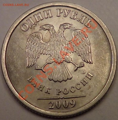 1 рубль 2009 СП магн. раскол? - DSC03462.JPG