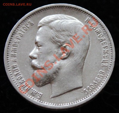 50 копеек 1911 - IMG_6308.JPG