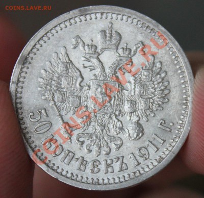 50 копеек 1911 - IMG_6318.JPG