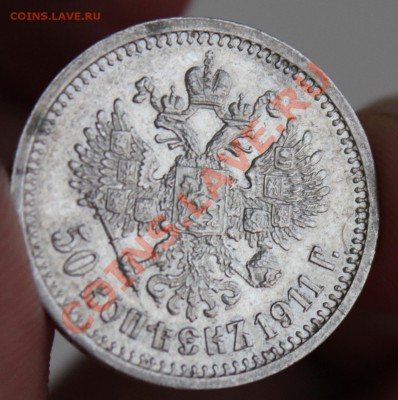 50 копеек 1911 - IMG_6320.JPG