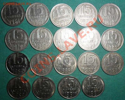 15 копеек 1961,62,76--91 ЛМ.19 шт.Без повторов.Короткий. - SAM_7803.JPG