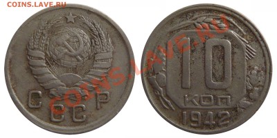 10 копеек 1942 (короткий) до 17.11.2013 в 22:00 по МСК - 10к.1942