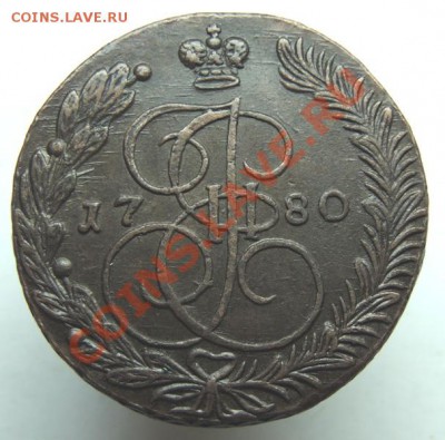 5 копеек 1780 (кладовый красавец) до 22.00 16.11.2013 - DSCN8145.JPG