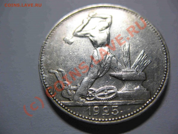 полтинник 1925г    30.01.2010 в 22-00 заканчиваем - кузнец 25г