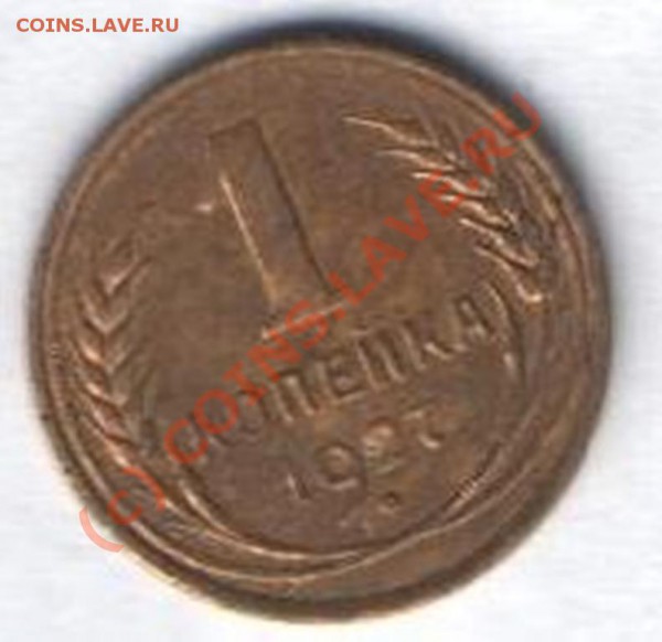 1 копейка 1927 г с рубля до 30.01 в 21-00 по Москве - Изображение 032