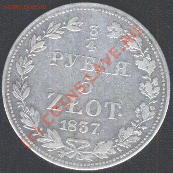 4рубля 5злот 1837 до 28.01.10  22-00мск - 5з-1