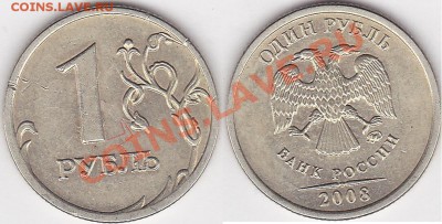 15 коп. 1991л мешковая - заметное соударение - 1 р. 2008 г. (ММД)_02