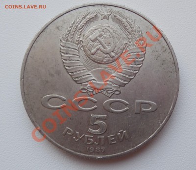 5 рублей 1987 года "70 лет Революции" до 20.11.13 22:00 МСК - DSCN0100.JPG