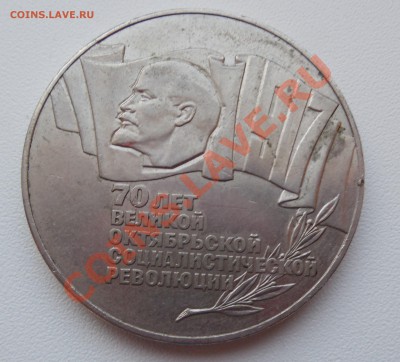 5 рублей 1987 года "70 лет Революции" до 20.11.13 22:00 МСК - DSCN0099.JPG