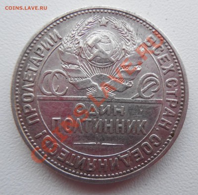 Полтинник 1924 П.Л. до 20.11.13 22:00 МСК - DSCN0111.JPG