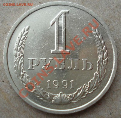 1 рубль 1991 "Л" СССР до 22:00 18.11.13 - DSC03803.JPG