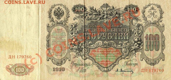 боны на оценку 100р 1910, 500р 1912, 5р 1917, 100 карбованц. - 02