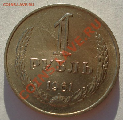 1 рубль 1961 СССР до 22:00 18.11.13 - DSC04084.JPG