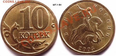 10 коп 2005м Шт.1-Б4  до 18.11.13 - 10 коп 2005 м - Б4.JPG