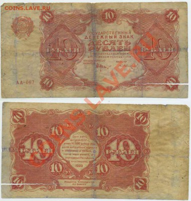 10 рублей 1922  до 20.11 22-00 - 10p1922