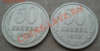 50 копеек 1972,1973гг СССР вторые до 22:00 18.11.13 - DSC03914.JPG