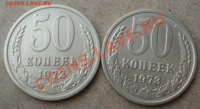 50 копеек 1972,1973гг СССР до 22:00 18.11.13 - DSC03931.JPG