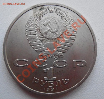 1 Рубль 1991 Прокофьев. Брак - Раскол. - DSCN0123.JPG