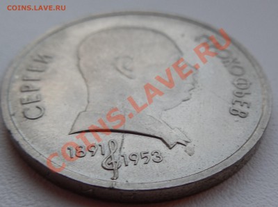1 Рубль 1991 Прокофьев. Брак - Раскол. - DSCN0122.JPG