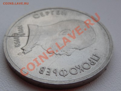 1 Рубль 1991 Прокофьев. Брак - Раскол. - DSCN0121.JPG