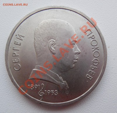 1 Рубль 1991 Прокофьев. Брак - Раскол. - DSCN0120.JPG