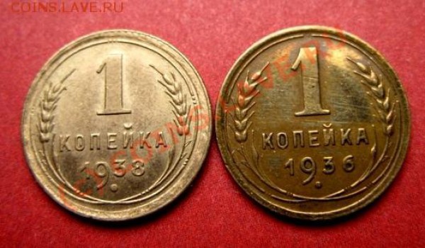 1 копейка 1936 и 1938 Отличные! до 28.01.10 в 21:00 - 1к 36,38.JPG