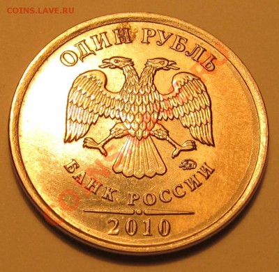 1руб. 2010г ММД шт.?прошу помощи. - IMG_1988