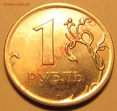 1руб. 2010г ММД шт.?прошу помощи. - IMG_1991