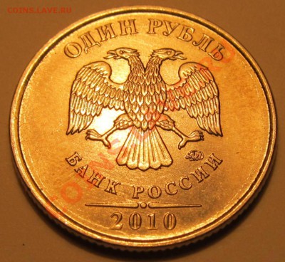 1руб. 2010г ММД шт.?прошу помощи. - IMG_1989