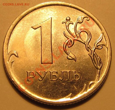 1руб. 2010г ММД шт.?прошу помощи. - IMG_1992
