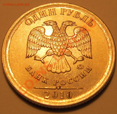 1руб. 2010г ММД шт.?прошу помощи. - IMG_1990